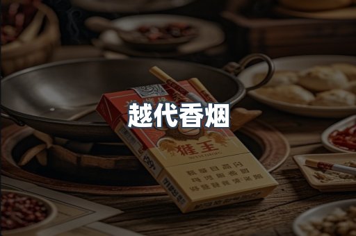 出口香烟